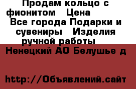 Продам кольцо с фионитом › Цена ­ 1 000 - Все города Подарки и сувениры » Изделия ручной работы   . Ненецкий АО,Белушье д.